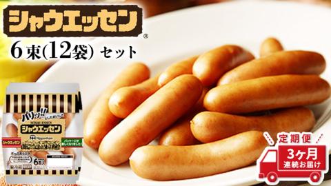 【 筑西市 ふるさと納税限定 コラボ定期便 】 先行予約 《 6月スタート 定期便 シャウエッセン 6束セット ＆ 筑西市産 コシヒカリ 5kg × 3ヶ月 コース 》 セット [ZZ015ci]