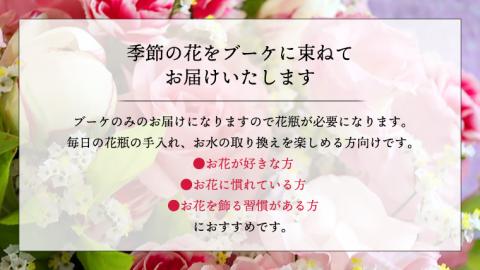 ≪定期便≫季節のお花で束ねるブーケミニ＊12回 [CT004ci]