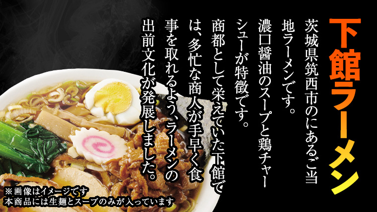 筑西名物！ おみやげ 下館ラーメン 1箱  ( 4食入り ) ご当地 ラーメン らーめん 下館 スープ付き [AB001ci]