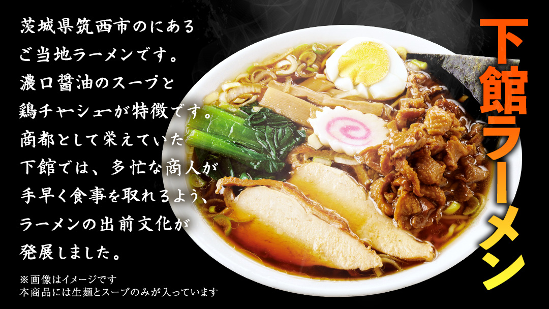 【 訳あり 】 筑西名物！ おみやげ 下館ラーメン 3箱 ( 12食入り ) 生麵 ご当地 ラーメン らーめん 下館 スープ付き [AB005ci]