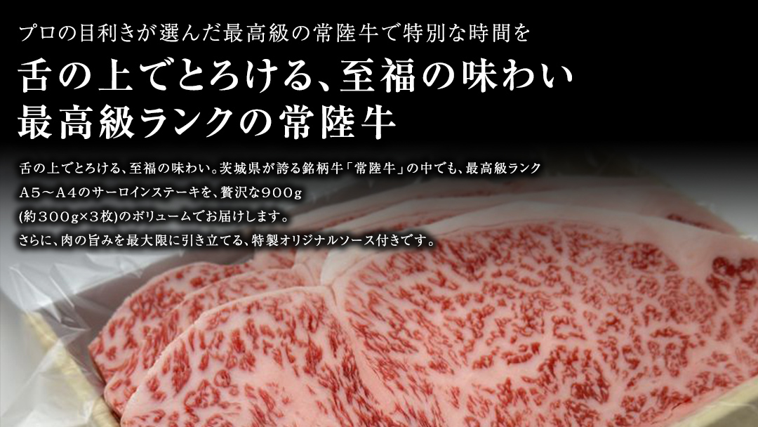 【 常陸牛 】 サーロインステーキ 900g ( オリジナルソース付き ) 茨城県共通返礼品 化粧箱入り A4 A5 ブランド牛 国産 牛肉 肉 お肉 サーロイン ステーキ 黒毛和牛 和牛 ギフト 贈答 [AD010ci]