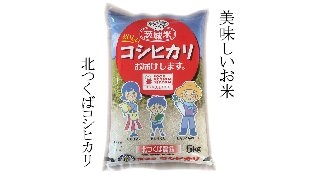 JA 北つくば 】 茨城県産 コシヒカリ 5kg 令和5年産 農協 米 お米 白米 ...