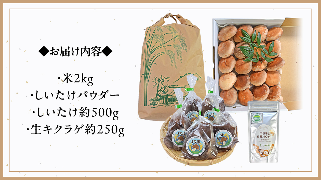 【 ファーム大畑 】お楽しみセット 米 お米 しいたけパウダー しいたけ 椎茸 まろ福しいたけ きくらげ [AK001ci]