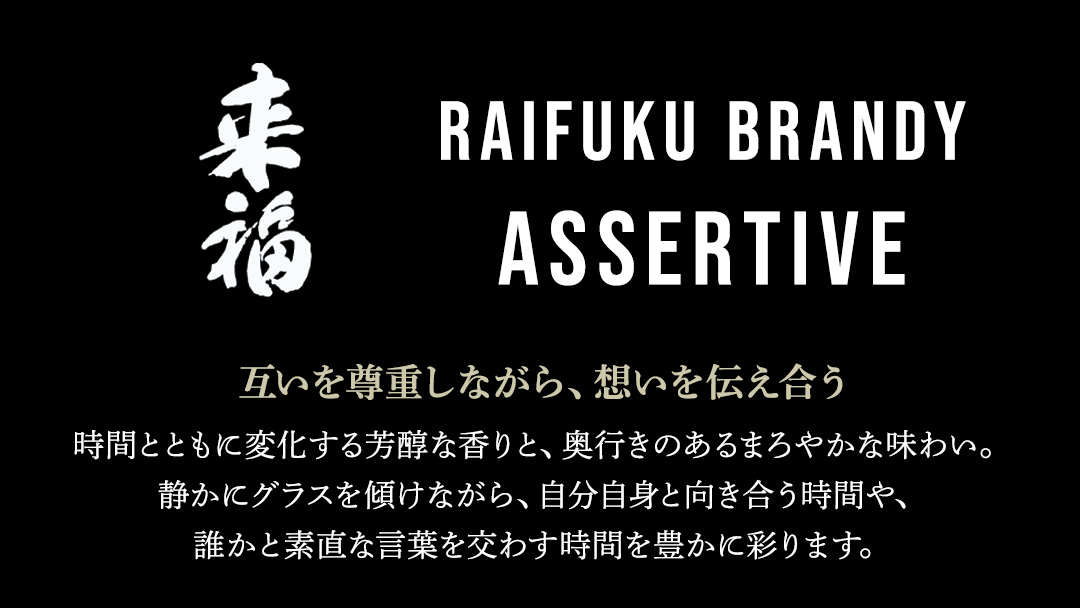 【 来福酒造 】 RAIFUKU BRANDY ASSERTIVE 1本 500ml 果実酒 酒 お酒 [AM025ci]