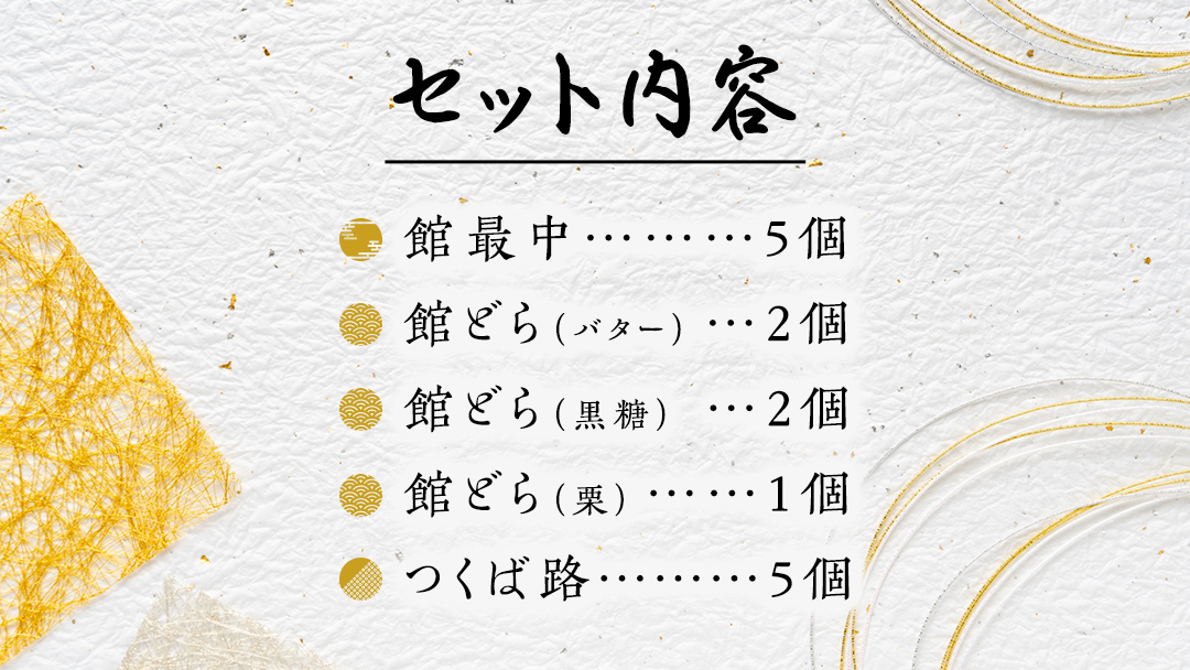 【 お歳暮 熨斗付き 】スピード発送!! 湖月庵 人気 和菓子 3種 セット ( 計15個 ) 全国菓子博覧会 受賞 館最中 館どら ( 黒糖 バター 栗 ) つくば路 おかし お菓子 最中 もなか あんこ 餡子 小豆 あずき 餅 お餅 もち 贈り物 ギフト スピード発送 スピード配送 [AO022ci]