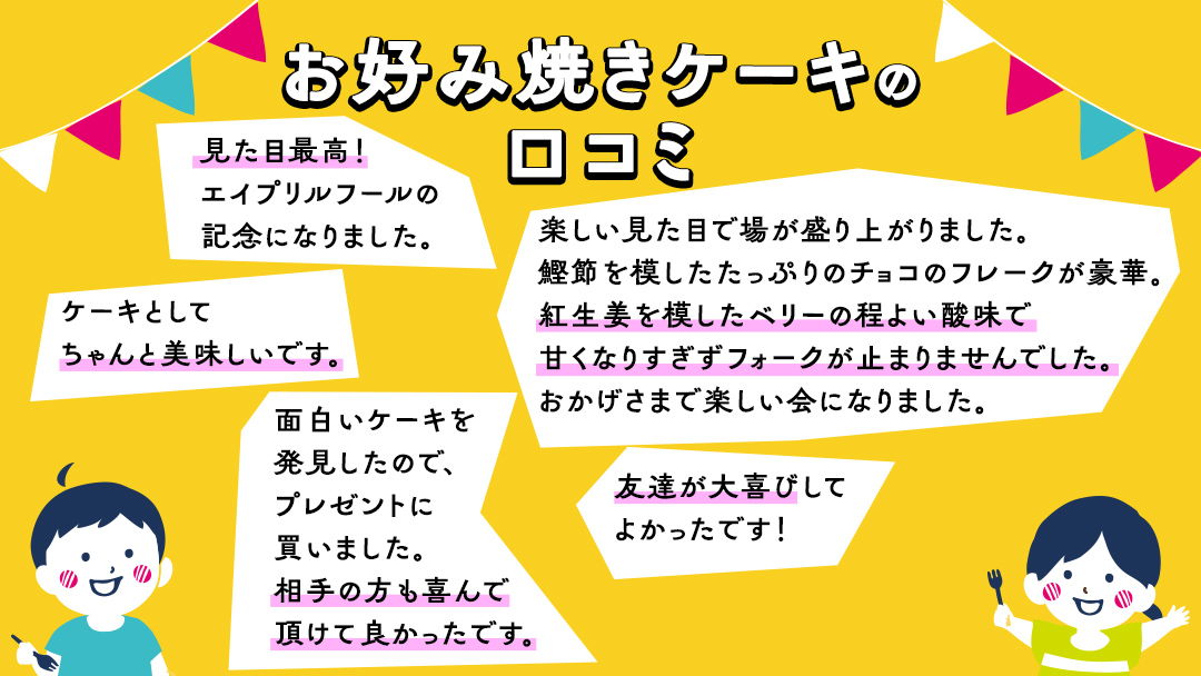 スピード発送!! お好み焼き型 ケーキ お菓子 おやつ ギフト 贈り物 プレゼント 面白い すぐに届く すぐ届く ご褒美 スイーツ [AT002ci]