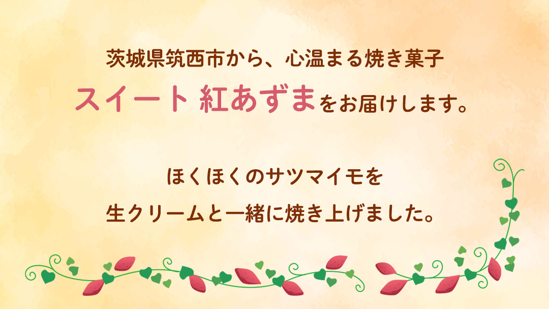 スイート 紅あずま　1箱 (5個入) 紅はるか お菓子 おかし 菓子 銘菓 さつまいも 焼き菓子 [AT004ci]