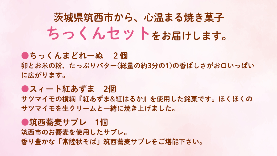 ちっくんセット マドレーヌ サブレ スイート紅あずま 紅はるか お菓子 おかし 菓子 銘菓 さつまいも 焼き菓子 [AT005ci]