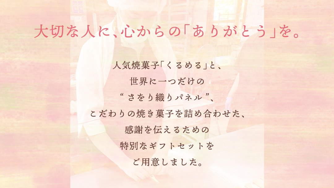 【ギフト】話題の焼菓子ナッツ（くるみ）たっぷり『くるめる』と、世界にひとつのさをり織りパネルの、日頃の感謝を込めたギフトセット 焼き菓子 お菓子 おかし ナッツ パネル アート [AU025ci]