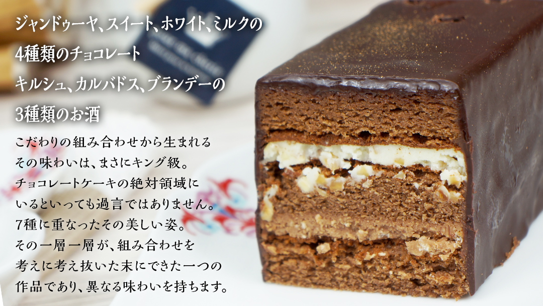 【 菓子庵たちかわ 】 王様のクーベルショコラBOX  ケーキ チョコ チョコレート  ショコラ スイーツ デザート 洋菓子 [AY009ci]