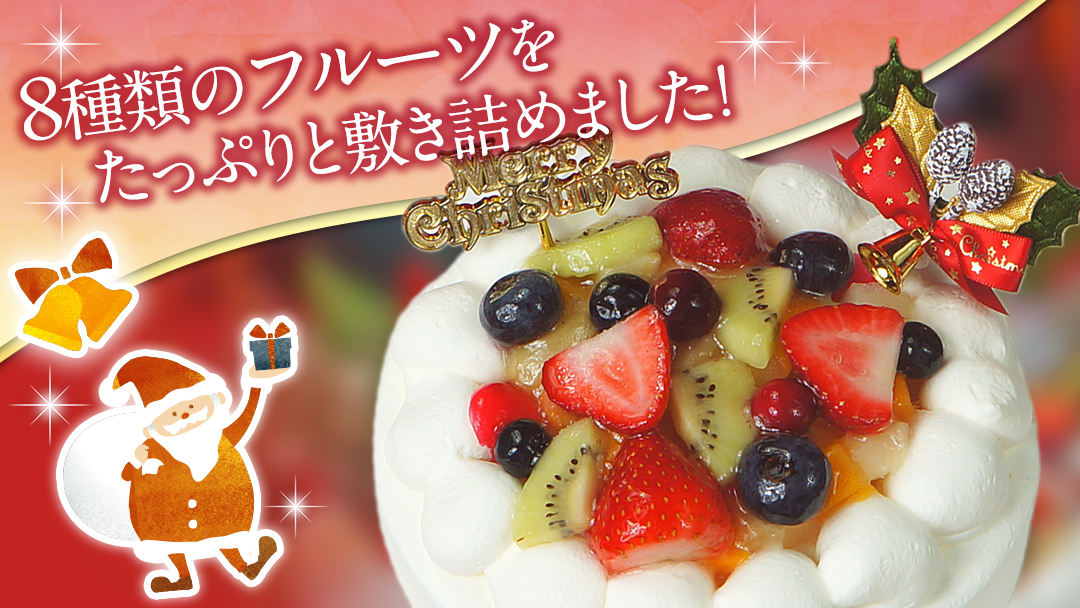 【 菓子庵たちかわ 】 クリスマスケーキ 5号 ( フルーツ生デコレーションケーキ ) Xmasプレート付き ひいらぎ付き 冷凍 クリスマス ケーキ ホールケーキ フルーツ いちご イチゴ 苺 黄桃 桃 洋梨 梨 ぶどう ブドウ パイン チェリー キウイ ブルーベリー スイーツ デザート 洋菓子 [AY023ci]