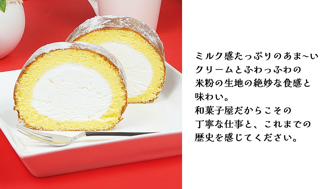 【 菓子庵たちかわ 】 濃厚ミルクのつくばロール 1本 ケーキ ロールケーキ 米粉 ミルク [AY028ci]