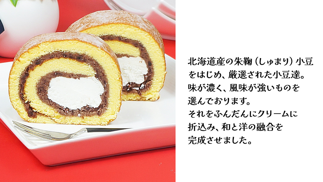 【 菓子庵たちかわ 】 濃厚ミルクのあんロール 1本 ケーキ ロールケーキ 米粉 ミルク 餡子 あんこ [AY029ci]