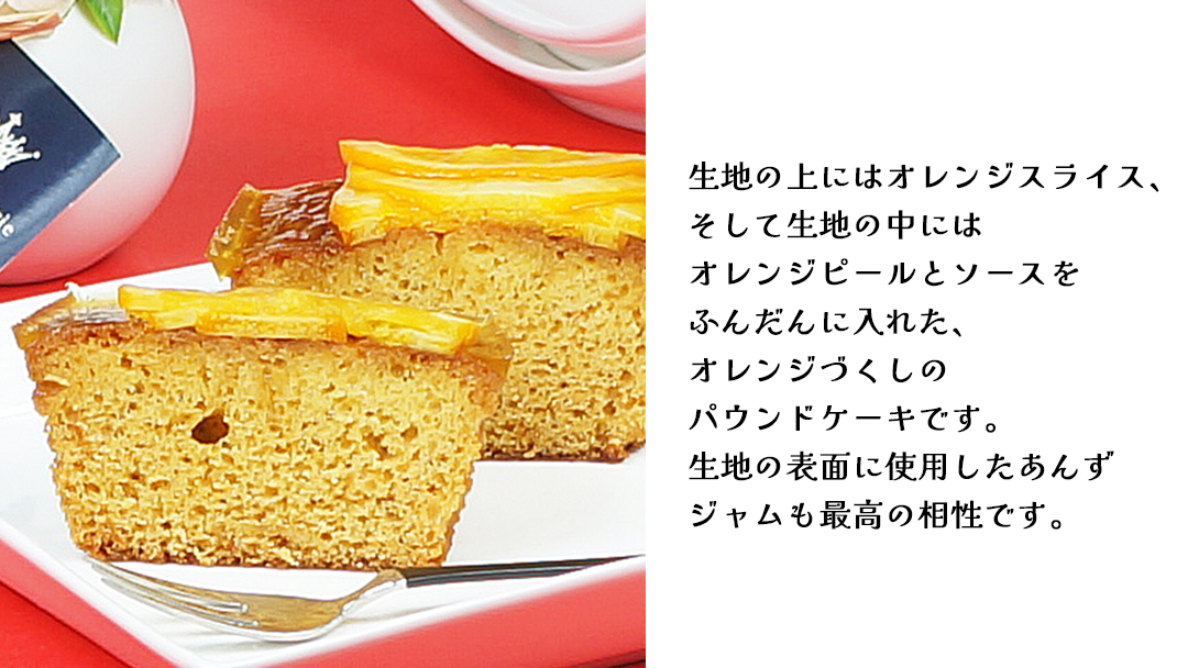 【 菓子庵たちかわ 】 オレンジづくしのパウンドケーキ 1個 ケーキ パウンドケーキ オレンジ オレンジピール あんず [AY031ci]