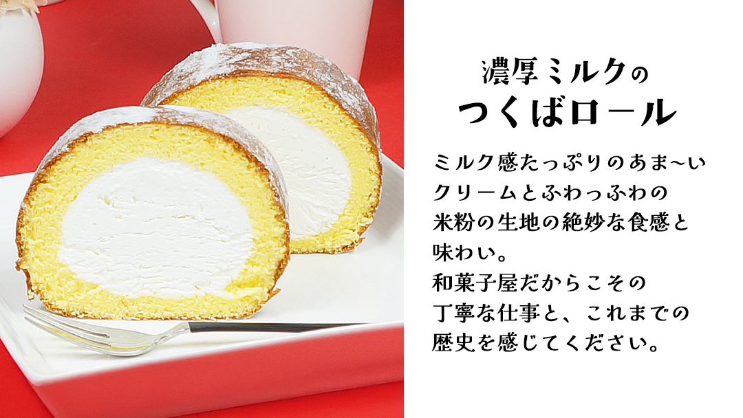 【 菓子庵たちかわ 】 濃厚ミルクの つくばロール & あんロール 2本セット ケーキ ロールケーキ 米粉 ミルク 餡子 あんこ [AY032ci]