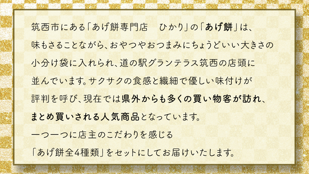 人気の あげ餅 アソート 全4種類 （計 4袋 入り） 煎餅 せんべい あげもち おかき 揚げ餅 おやつ あげもち 食べ比べ モチ もち [BW071ci]