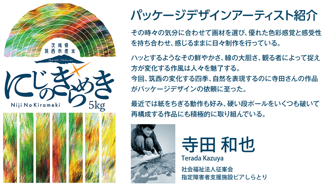 スピード発送!! （最短2日～7日程度で発送） 茨城県 筑西市産 にじのきらめき 5kg ( 障がい者アート パッケージ ) ( 5kg × 1袋 ) 令和7年産 精米 米 お米 コメ 白米 茨城県 筑西市 三ツ星 マイスター スピード配送 [CH026ci]