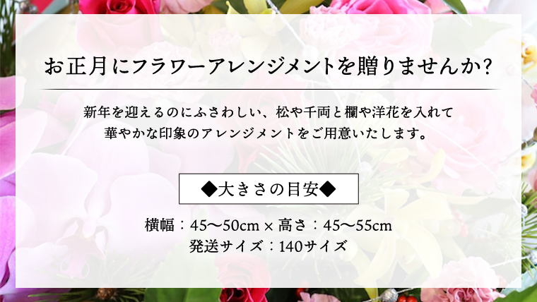 【 お正月 の お花 】 洋花 ＊ フラワー アレンジメント L お正月 花 生花 縁起物 フラワーアレンジメント ギフト [CT053ci]