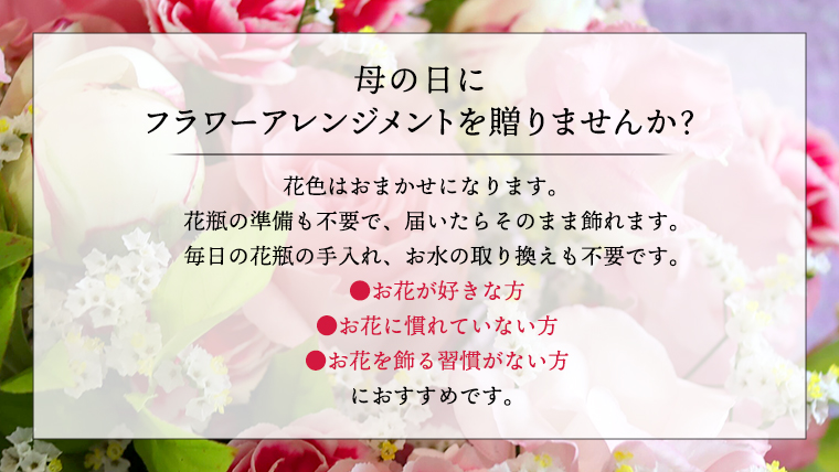 【 母の日 】 フラワー アレンジメント M 花色おまかせ ギフト プレゼント 花 お祝い 贈答 記念日 インテリア [CT084ci01]