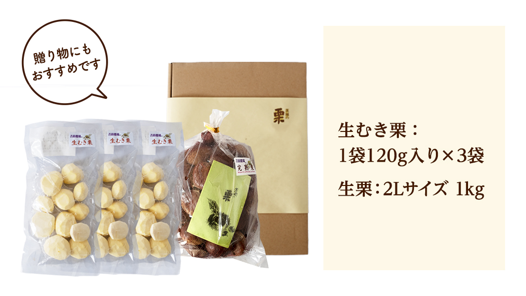 【 吉原農場 の 完熟栗 】 熟成 生栗 1kg 2Lサイズ ・ 生むき栗 3袋 セット 令和7年産 完熟 栗 くり クリ 栗ごはん 贈答 ギフト 果物 フルーツ 数量限定 旬 秋 冬 正月 おせち [CX011ci]