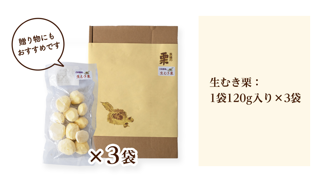 【 吉原農場 の 完熟栗 】 熟成 生むき栗 3袋 ( 120g × 3袋 ) 令和7年産 完熟 栗 くり クリ 栗ごはん 贈答 ギフト 果物 フルーツ 数量限定 旬 秋 冬 正月 おせち [CX019ci]