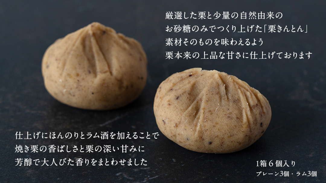 栗きんとん 「 栗の深雫 」 プレーン3個 ＆ ラム3個入り 1箱  ～くりのしずく～ 6個 完熟 栗 くり クリ 和菓子 おかし お菓子 贈り物 ギフト 果物 フルーツ 秋 冬 [CX030ci]