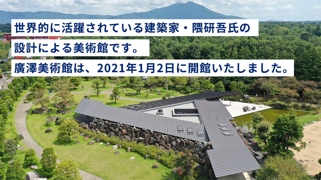 廣澤美術館 観覧券（大人1枚） 美術館 チケット レジャー お出かけ 夏休み 冬休み [DP010ci]