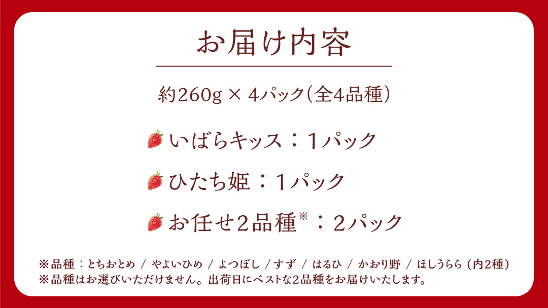 【 茨城いちごグランプリ 受賞 農園 】 完熟 いちご 4品種 食べ比べ セット イチゴ 苺 フルーツ 果物 果実 いばらキッス ひたち姫 とちおとめ やよいひめ よつぼし すず はるひ かおり野 ほしうらら [DY001ci]