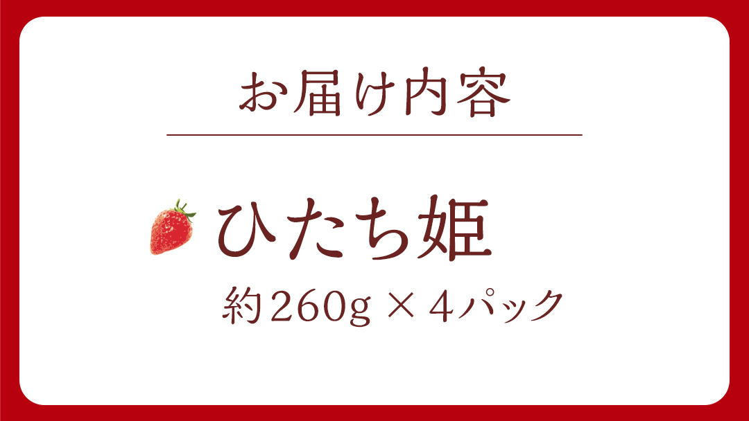 【 茨城いちごグランプリ 受賞 農園 】 完熟 ひたち姫 4パック 茨城県オリジナル品種 イチゴ 苺 フルーツ 果物 果実 [DY004ci]