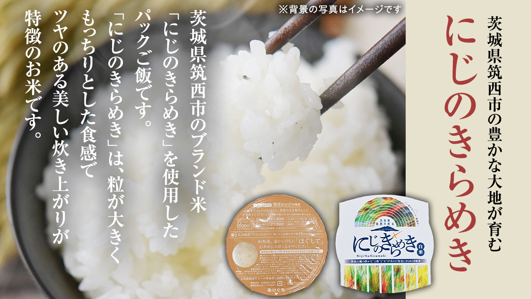 スピード発送!! 茨城県 筑西市産 にじのきらめき 白米 パックご飯 ( 150g × 20個入り ) ブランド米 障がい者アート 障がい者支援 こめ コメ 米 お米 保存食 パックライス レトルト スピード配送 レンチン [EN002ci]