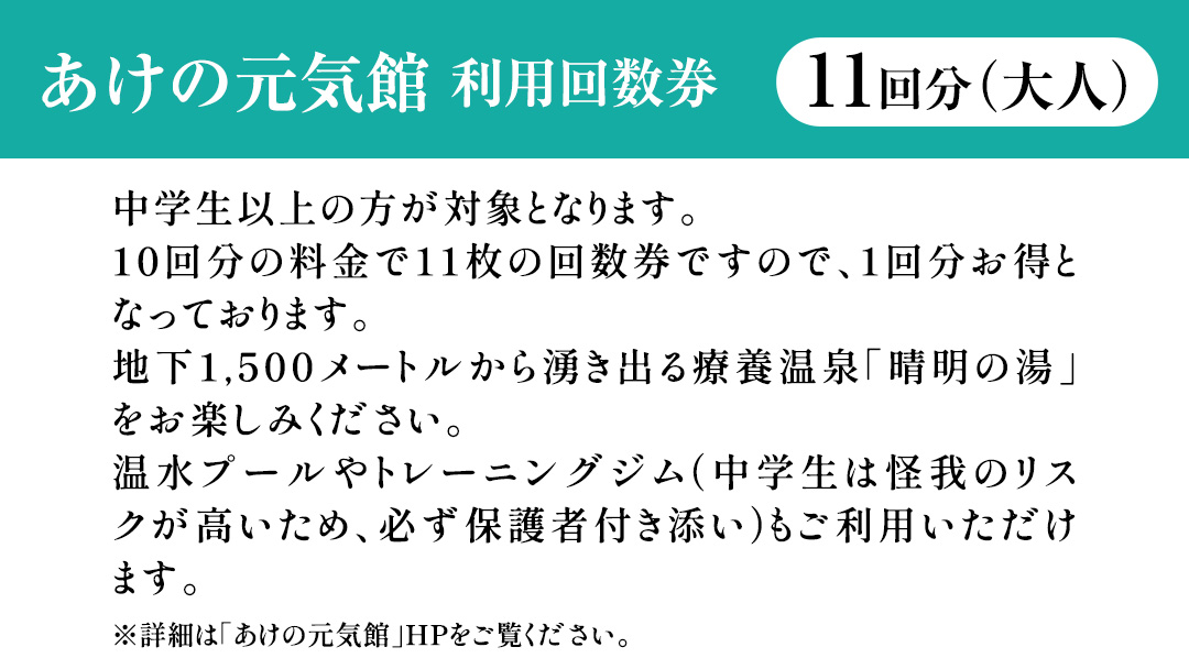 あけの元気館 利用回数券 11回分（ 大人 ） 利用券 施設利用券 回数券 チケット 晴明の湯 温水プール トレーニングジム [ER001ci]