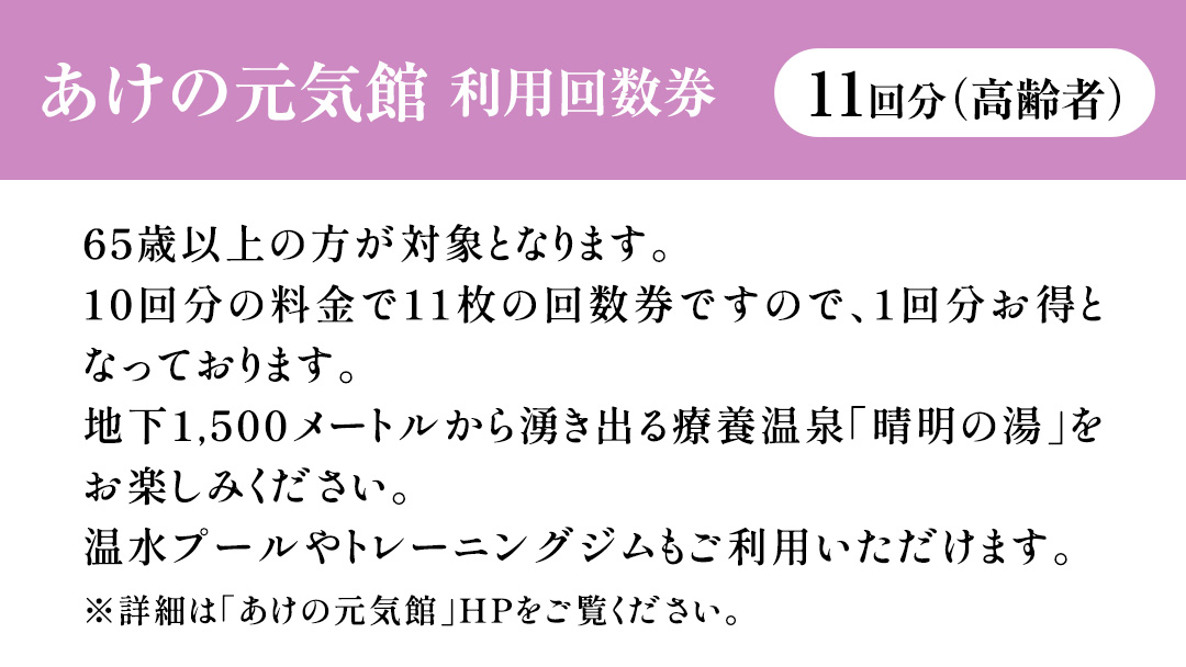 あけの元気館 利用回数券 11回分（ 高齢者 ） 利用券 施設利用券 回数券 チケット 晴明の湯 温水プール トレーニングジム [ER002ci]