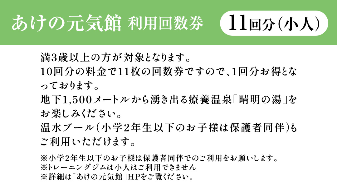あけの元気館 利用回数券 11回分（ 小人 ） 利用券 施設利用券 回数券 チケット 晴明の湯 温水プール トレーニングジム [ER003ci]