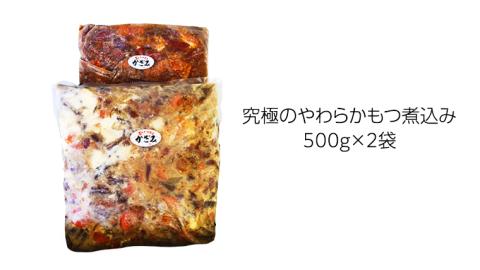 肉職人！風實 究極のやわらかもつ煮込み（500g×2） ギフト 贈答 冷凍 真空 もつ おつまみ 晩酌 かざみ[AJ009ci]