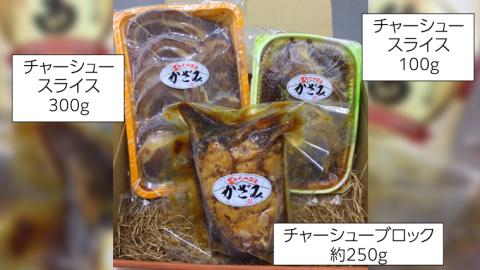 肉職人！風實 チャーシュー三昧 ギフト 贈答 おつまみ おかず ブロック スライス かざみ レンチン [AJ010ci]