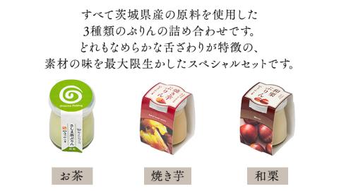 【 つくばぷりん 】 アソートセット  ( 和栗 ・ 焼き芋 ・ お茶 ) 栗 くり 芋 いも 茶 お茶 さしま茶 抹茶 フルーツ プリン デザート スイーツ お菓子 おかし おやつ 奥久慈卵 卵黄