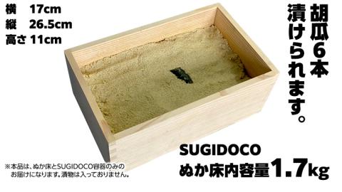 ミルキークイーン米 ぬか床 1.7kg ( SUGIDOCO 容器付き ) 米 お米 コメ こめ ミルキークイーン ぬか漬け ぬか ぬかどこ [BJ006ci]