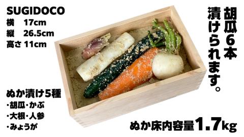 ミルキークィーン米 ぬか床 1.7kg ＆ ぬか漬け5種 セット ( SUGIDOCO 容器付き ) 米 お米 コメ こめ ミルキークイーン ぬか漬け ぬか ぬかどこ [BJ007ci]