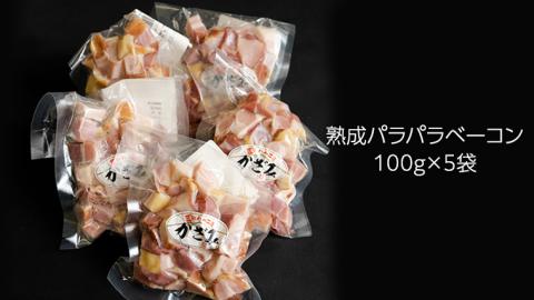 【 熨斗付き 】 ～ 匠のハム工房 ～ 燻製職人 ！ 風實 熟成パラパラ ベーコン（ 100g×5 ）ギフト 贈答 豚バラ 燻製 小分け 冷凍 かざみ [AJ008ci]
