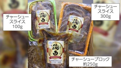 【 お中元 熨斗付き 】 ～ 匠のハム工房 ～ 肉職人！ 風實 筑西チャーシュー 三昧 プレミアム （ キングポーク 使用 ）ギフト 贈答用 キングポーク セット [AJ005ci]