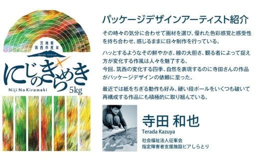 【 定期便 3ヶ月 】 茨城県 筑西市産 にじのきらめき 5kg ( 障がい者アート パッケージ ) ( 5kg × 1袋 ) 令和7年産 精米 米 お米 コメ 白米 茨城県 筑西市 三ツ星 マイスター [CH027ci] にじのきらめき 定期便3ヶ月 5kg