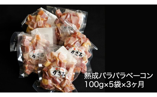 【 3ヶ月 定期便 】 燻製職人 風實 の 熟成 パラパラ ベーコン ( 100g×5 ) 茨城県 銘柄豚 ローズポーク ブランド豚 豚肉 肉 お肉 ベーコン [AJ035ci]