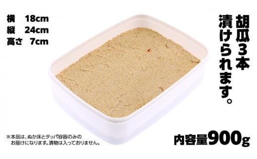 ミルキークイーン米 ぬか床 900g ( タッパー 容器付き ) 米 お米 コメ こめ ミルキークイーン ぬか漬け ぬか ぬかどこ [BJ004ci]