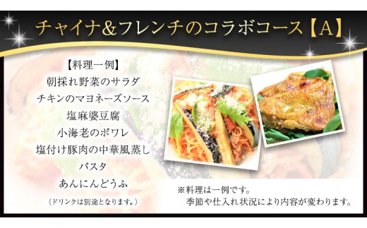 美味しいを贈ろう！チャイナ＆フレンチ・コラボコース【Ａ】2名様用 店舗で使える ギフト券 ギフト プレゼント 記念日 料理 [CF009ci]