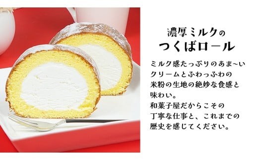 【 菓子庵たちかわ 】 濃厚ミルクの つくばロール & あんロール 2本セット ケーキ ロールケーキ 米粉 ミルク 餡子 あんこ [AY032ci]