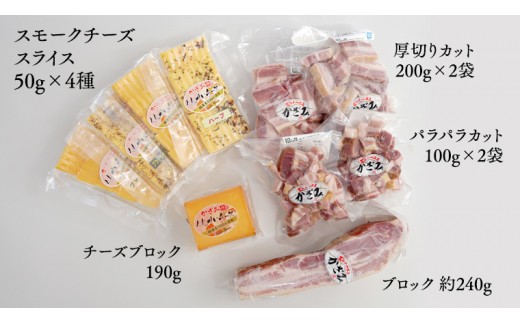 ～匠のハム工房～【燻製の杜 風實】熟成ベーコン３種と燻製チーズ５種セット ギフト 贈答用 詰め合わせ かざみ[AJ026ci]