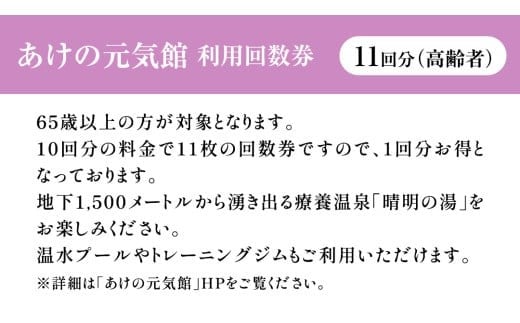 あけの元気館 利用回数券 11回分（ 高齢者 ） 利用券 施設利用券 回数券 チケット 晴明の湯 温水プール トレーニングジム [ER002ci]