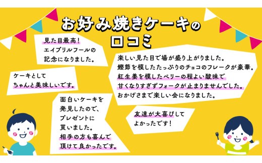 スピード発送!! お好み焼き型 ケーキ お菓子 おやつ ギフト 贈り物 プレゼント 面白い すぐに届く すぐ届く ご褒美 スイーツ [AT002ci]