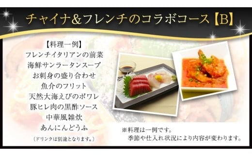 美味しいを贈ろう！チャイナ＆フレンチ・コラボコース【Ｂ】2名様用 店舗で使える ギフト券 ギフト プレゼント 記念日 料理 [CF010ci]