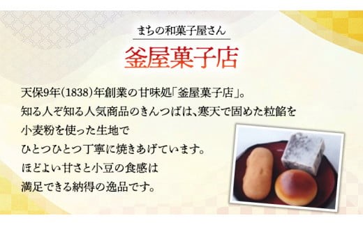 天保9年創業！ 釜屋菓子店 「 きんつば 」と「 黄金芋 」の 詰合せ いも イモ 詰め合わせ [AX001ci]